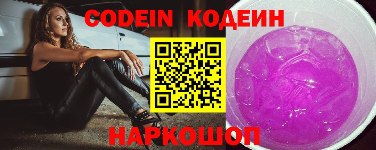 Кодеин Purple Drank  где купить наркоту  Новоалтайск  Кодеин Purple Drank  Вход с VPN 